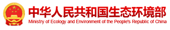 中華人民共和國生態環境部