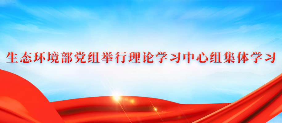 17-生態環境部黨組召開會議.jpg