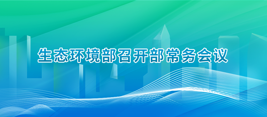 2-生態環境部召開部常務會議.png