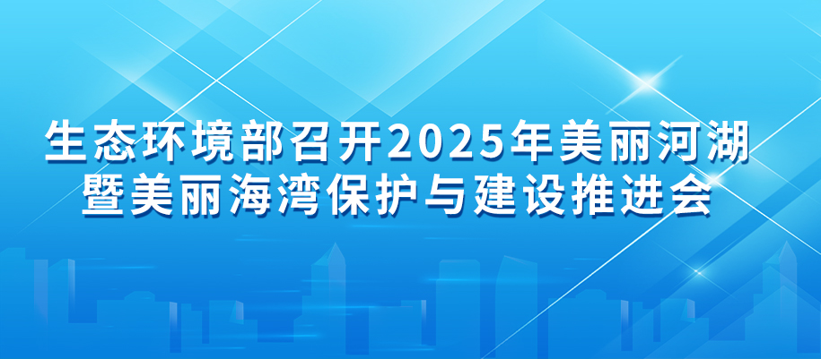 3-生態環境部召開部常務會議.jpg