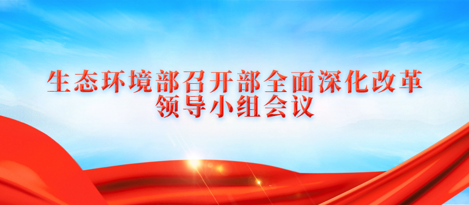 17-生態環境部黨組召開會議.jpg