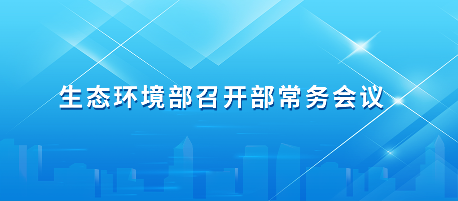 3-生態環境部召開部常務會議.png