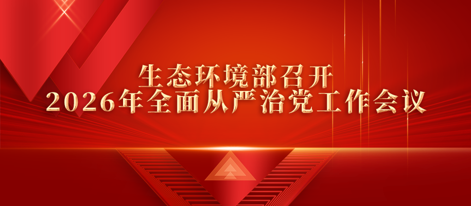 16-生態環境部黨組召開會議.png